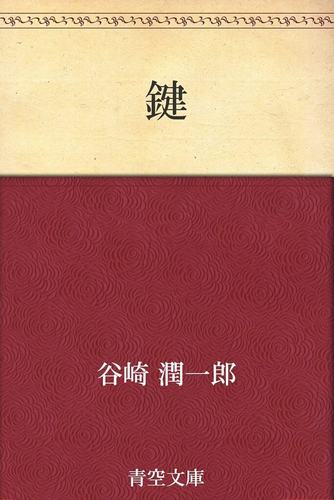 「鍵（谷崎潤一郎）」の超あらすじ（ネタバレあり）